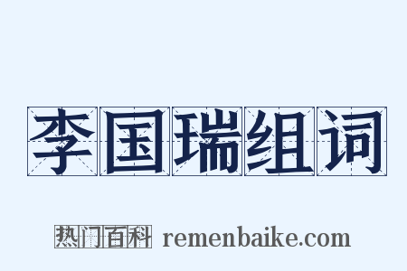 李国瑞组词是什么意思的图片